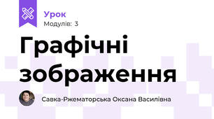 Графічні зображення