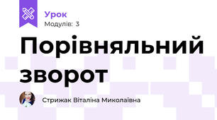 Порівняльний зворот