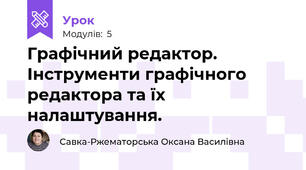 Графічний редактор. Інструменти графічного редактора та їх налаштування.