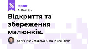 Відкриття та збереження малюнків.
