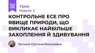 КОНТРОЛЬНЕ ЕСЕ ПРО ЯВИЩЕ ПРИРОДИ, ЩО ВИКЛИКАЄ НАЙБІЛЬШЕ ЗАХОПЛЕННЯ Й ЗДИВУВАННЯ