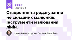 Створення та редагування не складних малюнків. Інструменти малювання ліній.