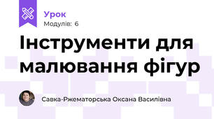 Інструменти для малювання фігур