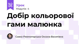 Добір кольорової гами малюнка