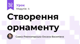 Створення орнаменту