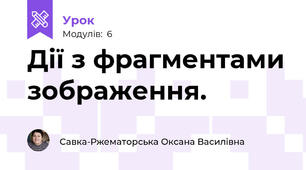 Дії з фрагментами зображення.