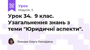 Урок 34.  9 клас. Узагальнення знань з теми "Юридичні аспекти".