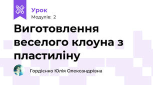 Виготовлення веселого клоуна з пластиліну 