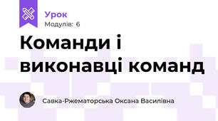 Команди і виконавці команд