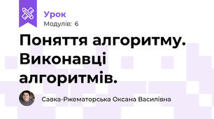 Поняття алгоритму. Виконавці алгоритмів.