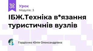 ІБЖ.Техніка в*язання туристичнів вузлів 