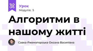 Алгоритми в нашому житті