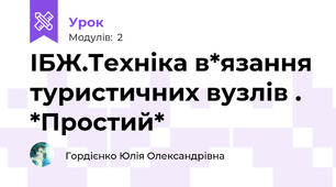 ІБЖ.Техніка в*язання туристичних вузлів . *Простий*