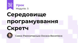 Середовище програмуввання Скретч