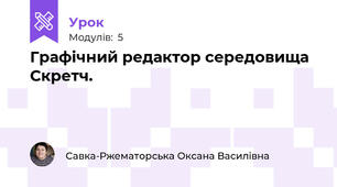 Графічний редактор середовища Скретч.