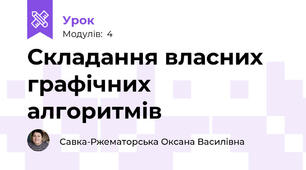 Складання власних графічних алгоритмів