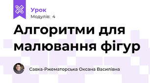 Алгоритми для малювання фігур