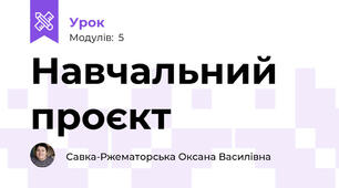 Навчальний проєкт