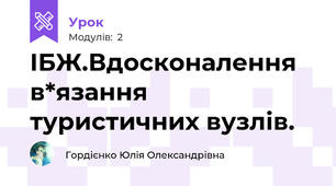 ІБЖ.Вдосконалення в*язання туристичних вузлів.