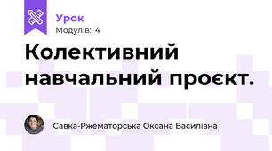 Колективний навчальний проєкт.