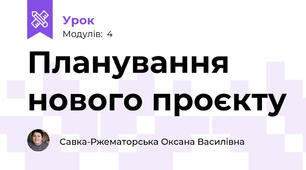 Планування нового проєкту