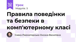 Правила поведінки та безпеки в комп'ютерному класі
