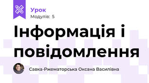 Інформація і повідомлення