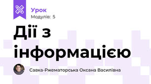 Дії з інформацією