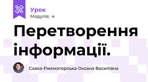 Перетворення інформації.