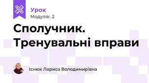 Сполучник. Тренувальні вправи