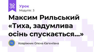 Максим Рильський «Тиха, задумлива осінь спускається…»