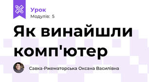Як винайшли комп'ютер