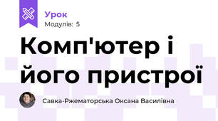 Комп'ютер і його пристрої 