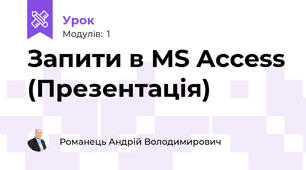 Запити в MS Access (Презентація)