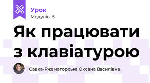 Як працювати з клавіатурою