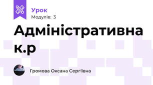 Адміністративна к.р