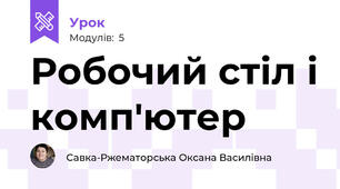 Робочий стіл і комп'ютер
