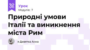 Природні умови Італії та виникнення міста Рим