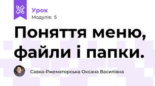 Поняття меню, файли і папки.