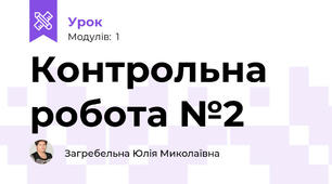 Контрольна робота №2