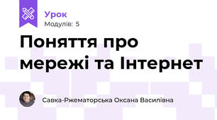 Поняття про мережі та Інтернет
