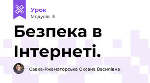 Безпека в Інтернеті.