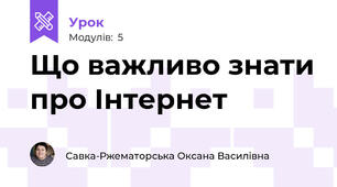 Що важливо знати про Інтернет
