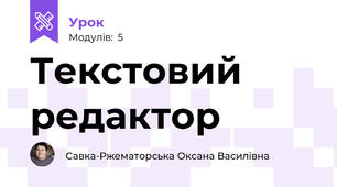 Текстовий редактор