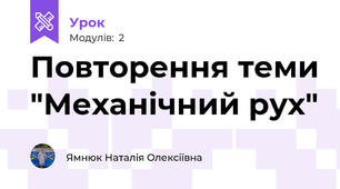 Повторення теми "Механічний рух"