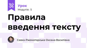 Правила введення тексту