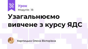 Узагальнюємо вивчене з курсу ЯДС