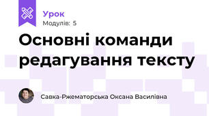 Основні команди редагування тексту