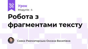 Робота з фрагментами тексту