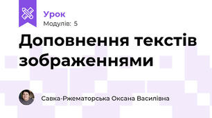 Доповнення текстів зображеннями